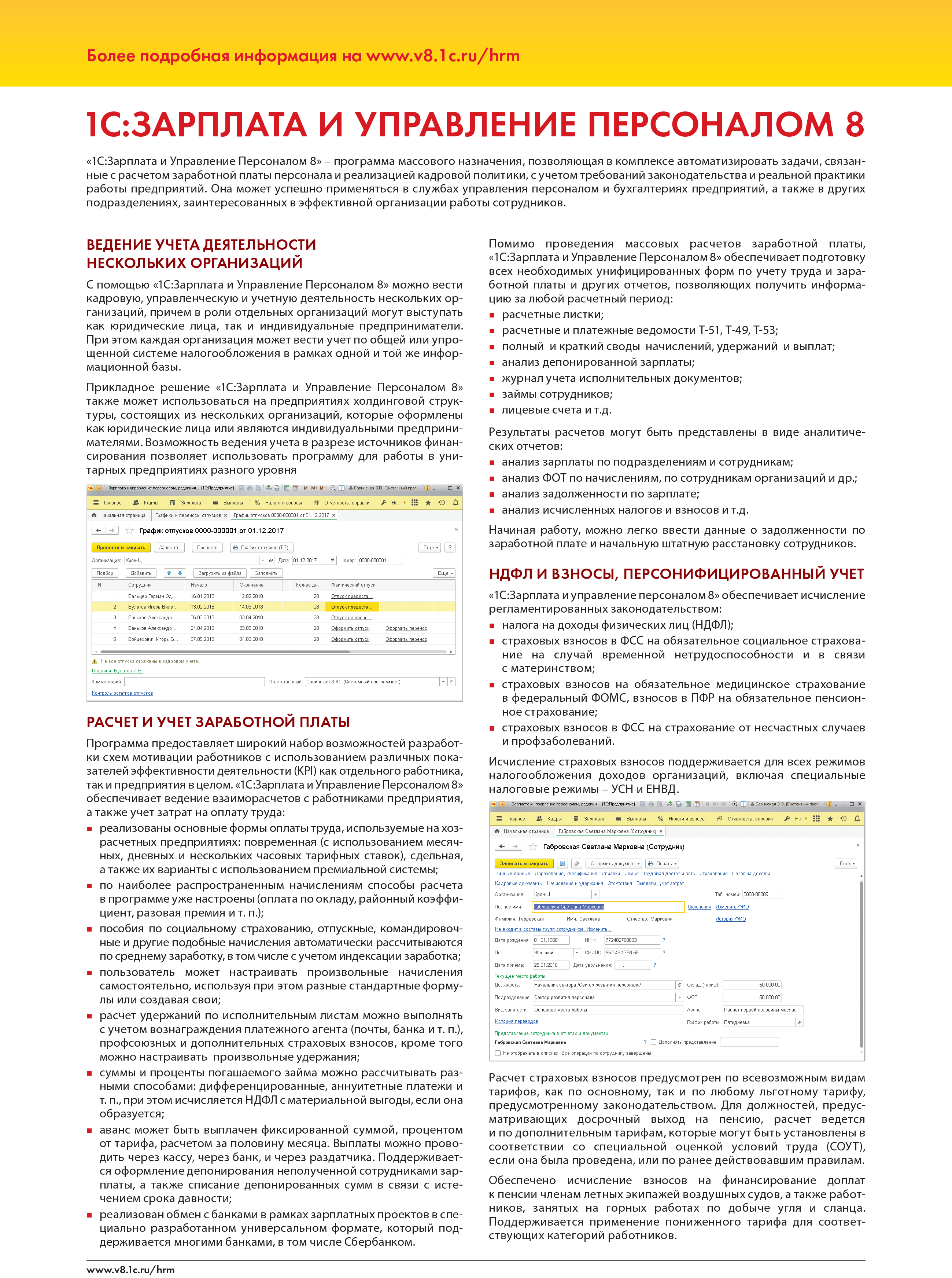 1С:Зарплата и Управление Персоналом 8, автоматизированный расчет зарплаты,  кадровый учет, НДФЛ, Страховые взносы.